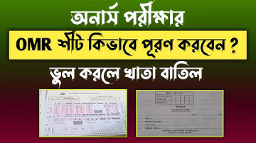 OMR শীট কিভাবে পূরণ করতে হয় ||  জাতীয় বিশ্ববিদ্যালয় || National university OMR sheet || OMR Sheet