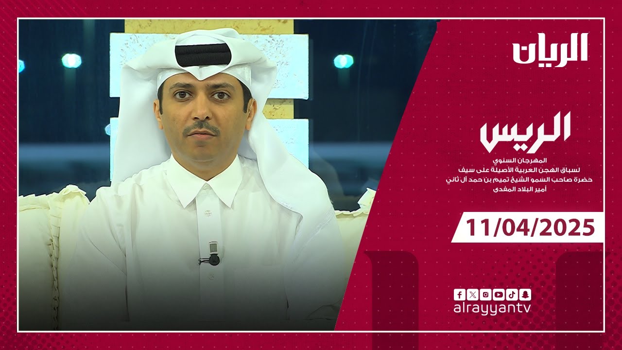 برنامج الريس - مهرجان حضرة صاحب السمو الشيخ تميم بن حمد آل ثاني أمير البلاد المفدى - 11-04-2025