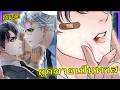 🔥 คดีพุ่งชน! เมื่อทนายอัจฉริยะต้องสยบแทบเท้าหมอโรคจิต | สปอยวาย