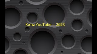 Хиты YouTube -- 2023