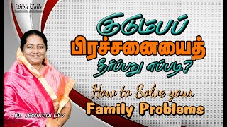 குடும்பப் பிரச்சனையைத் தீர்ப்பது எப்படி? | How To Solve Your Family Problem ? | Dr. JEYARANI ANDREW