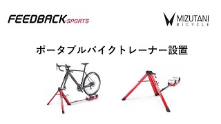 FeedbackSports "PORTABLE BIKE TRAINER" 組み立て方