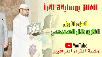 الجزء الاول ح2 القارئ بلال الصميدعي | رمضان كريم 2019