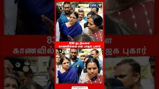830 ஓட்டுகளை காணவில்லை என பாஜக புகார் #vanathisrinivasan #bjp #covai