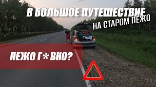 видео: ИЗ ГРУЗИИ В КАЗАНЬ! НЕ ДОЕХАЛИ 150км!😱 ПЕЖО-Г💩ВНО?! ВЕРХИЙ ЛАРС! Встряли в лютую пробку! Что опять?! картинка: ИЗ ГРУЗИИ В КАЗАНЬ! НЕ ДОЕХАЛИ 150км!😱 ПЕЖО-Г💩ВНО?! ВЕРХИЙ ЛАРС! Встряли в лютую пробку! Что опять?!