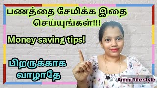 money saving tips | பணத்தை சேமிக்க இதை செய்யுங்கள் | positivity | lifestyle