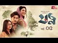 Jotno Ep-05 | Arosh Khan & Maftoha Jannat Jim | Bangla Drama 2025