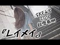 SKE48 8期生 Shirayuki Kohaku 白雪希明『レイメイ』by さユり×MY FIRST STORY