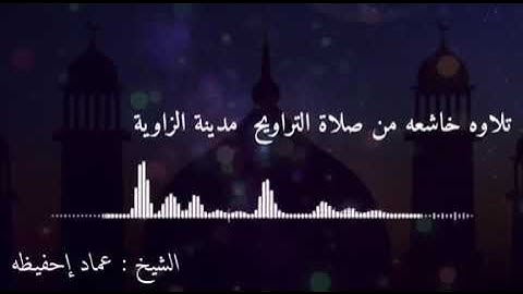 القارئ الليبي عماد احفيظه                                    من مدينة الزاويه
