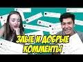 Реакция Читает ЗЛЫЕ и ДОБРЫЕ КОММЕНТЫ