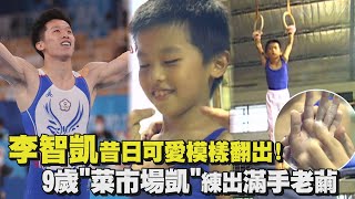 【鞍馬王子】李智凱昔日可愛模樣翻出! 9歲"菜市場凱"練出滿手老繭