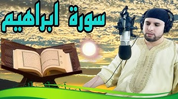 قراءة عطرة ما تيسر من #سورة_ابراهيم بصوت جميل ورائع..الراحة النفسية تقبل الله منا جميعا 