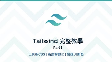 Tailwind 完整教學Part I 快速UI開發 | 高度客製化 | 跟其他Library 的優勢？