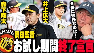 【阪神】岡田監督がお試し期間終了を宣言！「6番打者の固定が佐藤輝明をより輝かせる」未だ決まらない”6番ライト”には誰が適任？