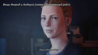 Все Коллекционные Предметы Из «Life Is Strange 2. Эпизод 3»