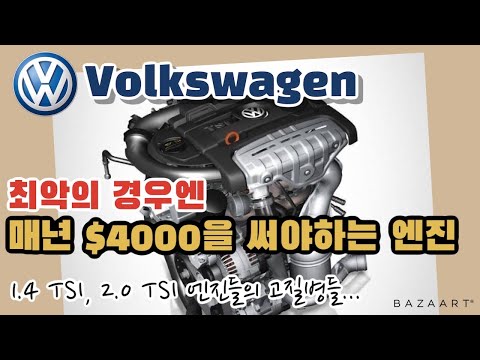 폭스바겐은 이런 엔진을 왜 만들었을까? 1.4 TSI 2.0 TSI의 고질병들..