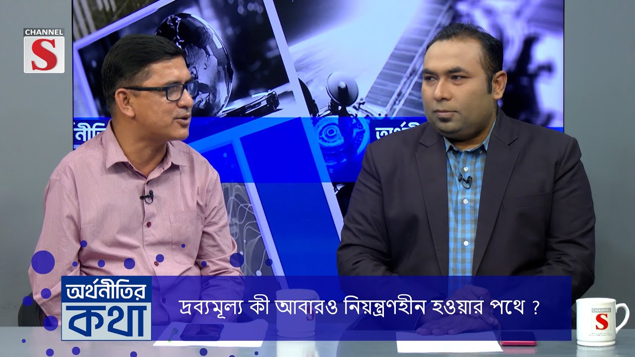 চ্যানেল এস "অর্থনীতির কথা" | Orthonitir kotha | Dr. Shahadat Hossain Siddiquee | EP-23 | Talk Show