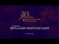 Конференция 2022 | Виталий Мироевский