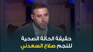 أحمد السعدني يرد على شائعات مرض ووفاة النجم الكبير صلاح السعدني