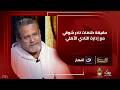 نادر شوقي يخرج عن صمته ويوضح حقيقة خلافاته مع إدارة النادي الأهلي ويؤكد مينفعش اكلم حد ميردش عليا