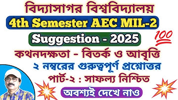 Vidyasagar University 4th Semester Bengali AEC MIL-2 Suggestion 2025 / 4th Sem AEC MIL-2 / Speaki...