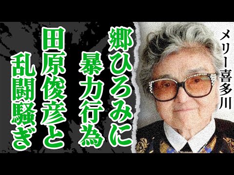 メリー喜多川の”愛人”近藤真彦以外への容赦のなさに震える…！メリーが最期の日まで郷ひろみへ続けた酷すぎる”仕打ち”に絶句！田原俊彦との”乱闘事件”や…たのきんトリオ結成秘話に隠された闇がやばい【芸能】