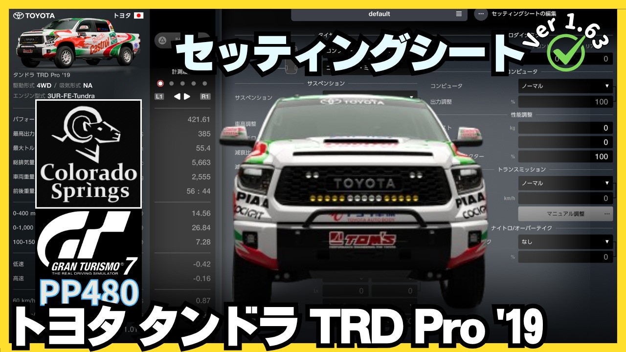 GT7［セッティングシート］トヨタ タンドラ TDR Pro '19｜ピックアップ