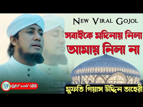 সবাইকে মদিনায় নিলা আমায় নিলা না। Mufti gias uddin at tahery gojol 