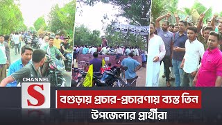 বগুড়ায় প্রচার-প্রচারণায় ব্যস্ত সময় পার করছেন তিন উপজেলার প্রার্থীরা | Upozila Election | Channel S