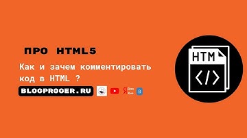 Как и зачем комментировать код в HTML