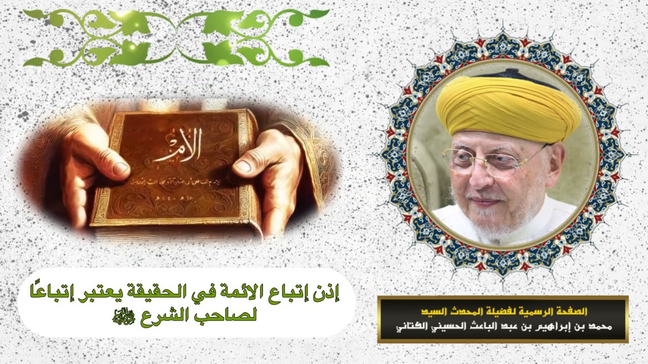 ضرورة إتباع المذاهب الفقهية - المحدث السيد محمد بن إبراهيم بن عبد الباعث