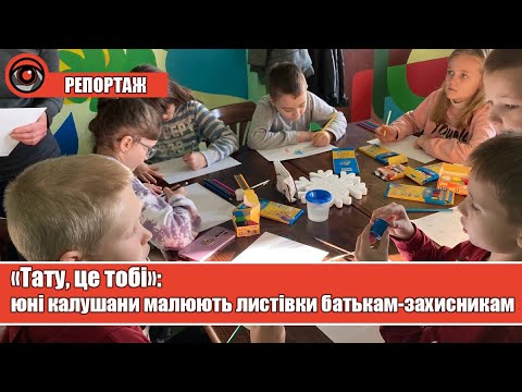 «Тату, це тобі»: юні калушани малюють листівки батькам-захисникам