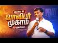 🔴LIVE | ஆகஸ்ட் 15 வாலிபர் முகாமிற்கான ஆயத்த ஜெபம் | #davidganesan #prayertime #villagetv #vmmtv