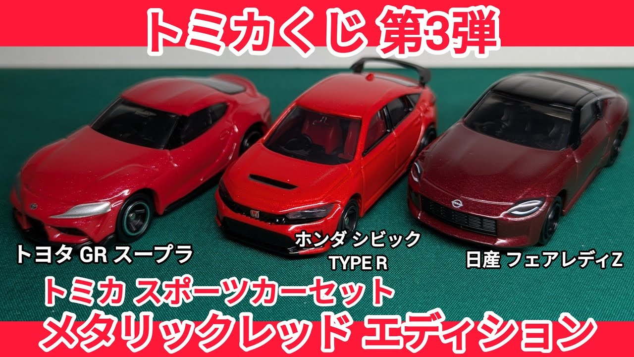 トミカくじ 第3弾】02 トミカ スポーツカーセット メタリックレッド