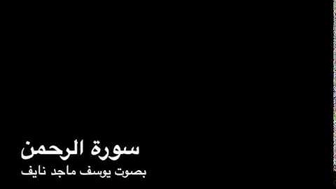 سورة الرحمن -- بصوت يوسف ماجد نايف