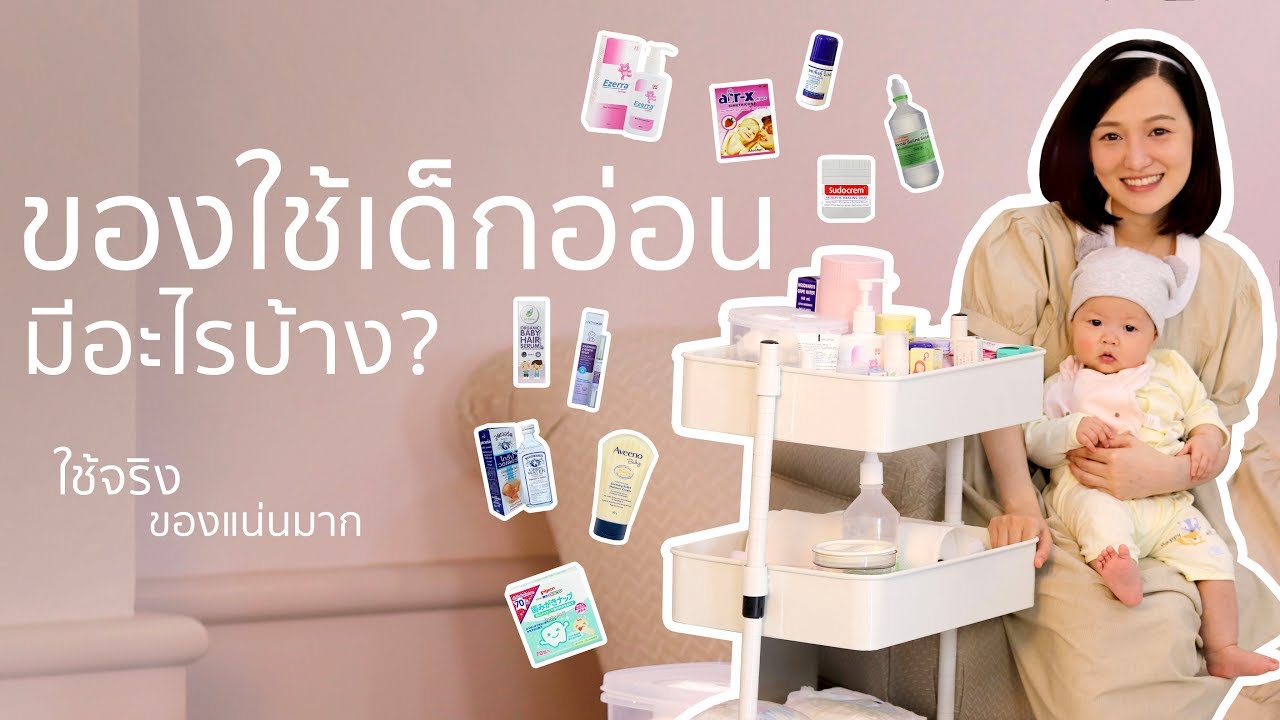 ของใช้เด็ก เด็กอ่อน ต้องเตรียมอะไรบ้าง? แม่มือใหม่เตรียมของคลอดลูก ต้องดู!  ความรู้แม่มือใหม่ I Praew - Youtube