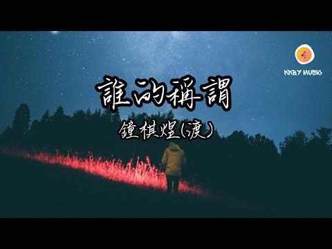 鐘棋煜(渡) - 誰的稱謂『或許時間沒絕對 愛會有罪 我想我也該丟了這稱謂』【動態歌詞 Lyrics】
