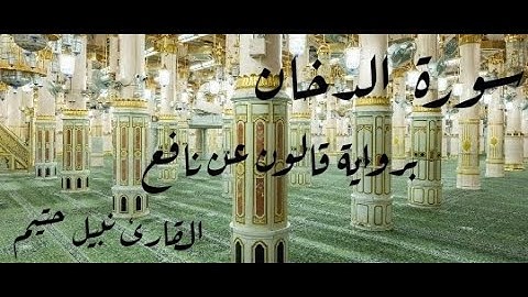 سورة الدخان برواية قالون عن نافع - القارئ نبيل حتيم