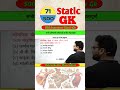 Static Gk By Gaurav Sir #shorts #generalknowledge #gkgs #gk #gs #staticgk #gkgsdiscussion