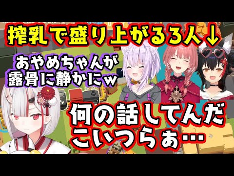 牛からミルクを得る「ミルクワゴン」を見た【猫又おかゆ】が搾乳と言いはじめ、盛り上がる【鷹嶺ルイ】と【大神ミオ】の3人を【百鬼あやめ】は生暖かく見ているも、おかおじは更に攻めるw【ホロライブ/切り抜き】