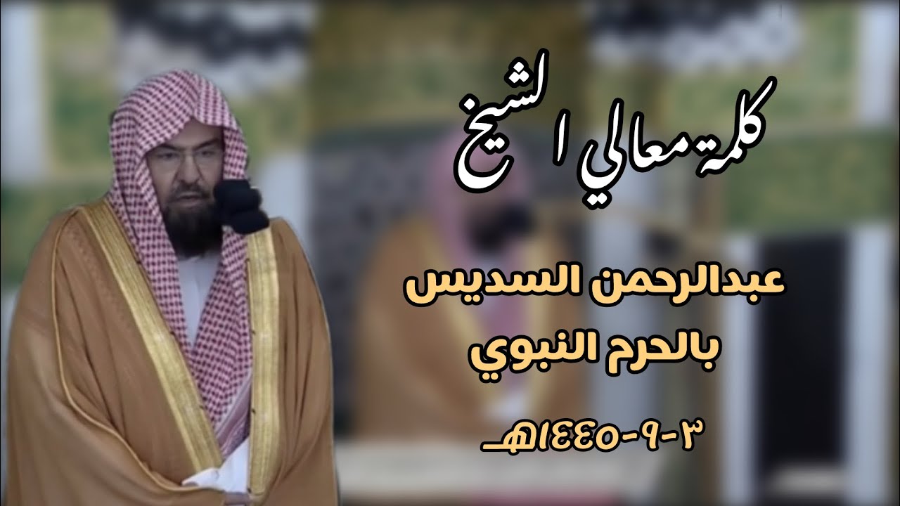 كلمة معالي الشيخ #عبدالرحمن_السديس  في الحرم النبوي ٣-٩-١٤٤٥هـ