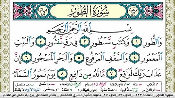 سورة الطور مكتوبة مشاري العفاسي Surah Al Tor Mishary Alafasy