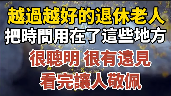 越过越好的退休老人，把时间用在了这些地方，很聪明很有远见，看完让人敬佩！【中老年心语】#养老 #幸福#人生 #晚年幸福 #深夜#读书 #养生 #佛 #为人处世#哲理 - 天天要闻