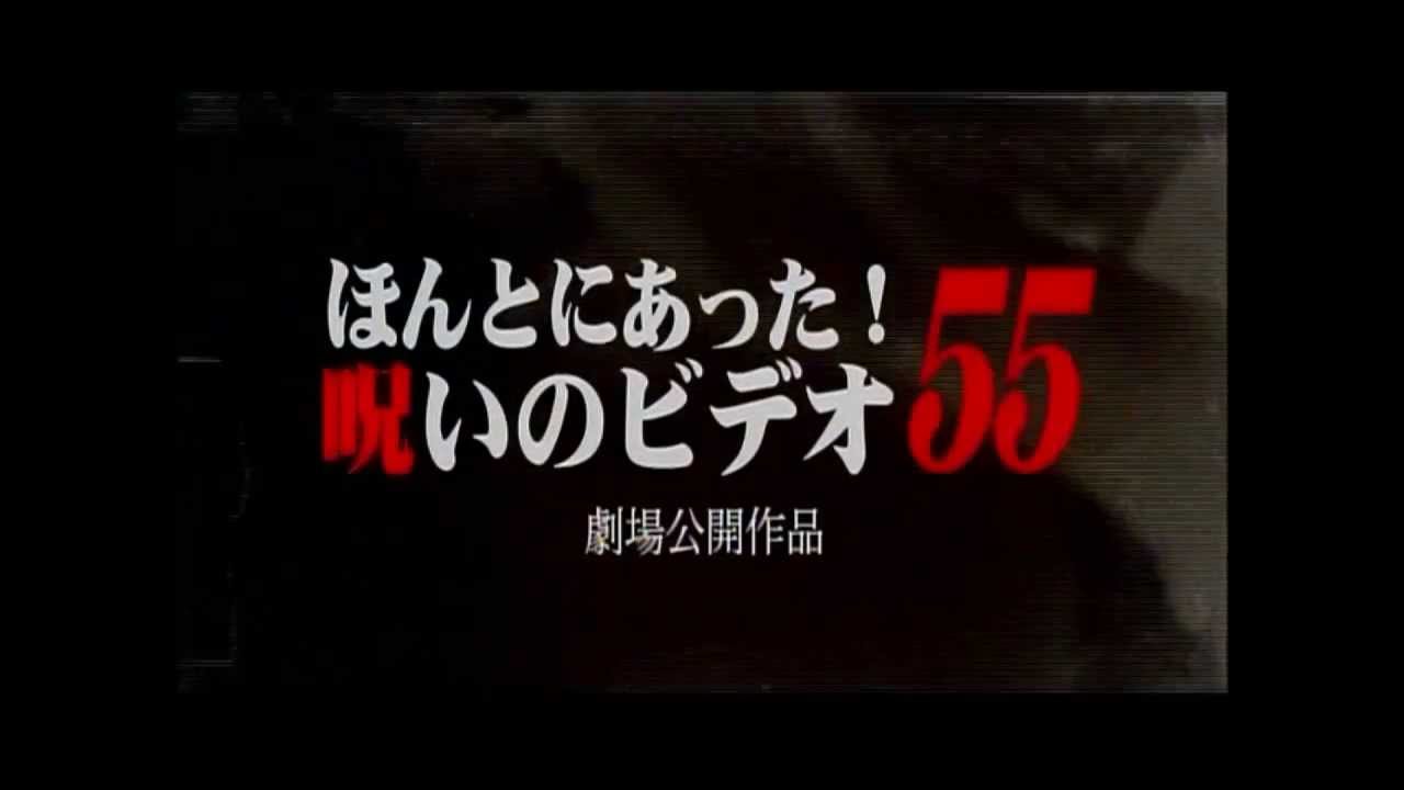 映画 劇場版 ほんとにあった 呪いのビデオ55 予告編 Youtube