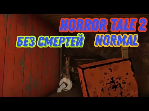 ПРОХОЖДЕНИЕ HORROR TALE 2 на НОРМАЛЕ БЕЗ СМЕРТЕЙ ? на БЕЛОРУССКОЙ МОВЕ ????