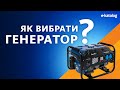 Як вибрати генератор | E-Katalog