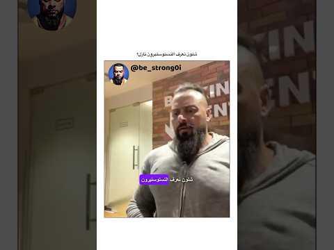 شلون نعرف التستوستيرون نازل جانتي جانتي شعبان  رياضة كمال اجسام كمالاجسام