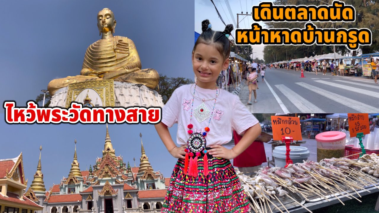 ไหว้พระวัดทางสาย เดินตลาดนัดหน้าหาดบ้านกรูด ของกินเยอะมาก ซื้ออาหารมานั่งกินริมทะเลได้บรรยากาศสุดๆ