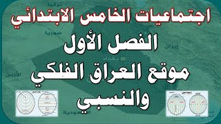 موقع العراق الفلكي والنسبي - الفصل الاول - اجتماعيات الخامس الابتدائي - ص 11-13