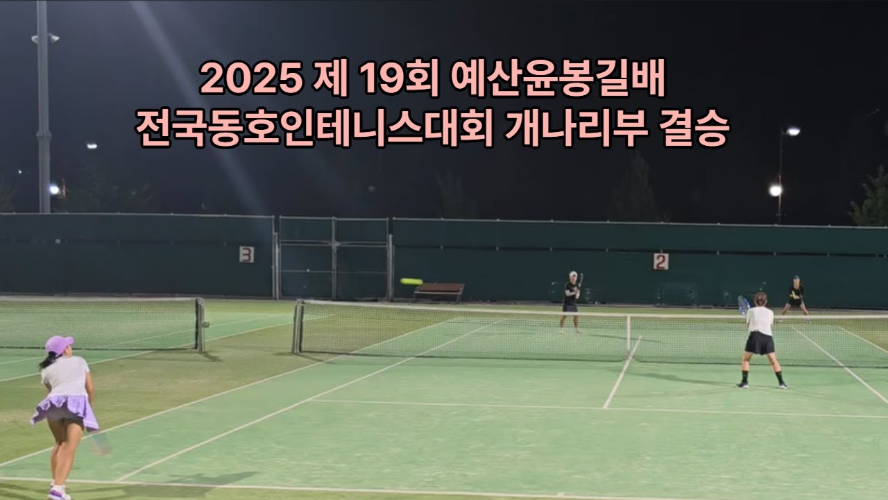 2025년 6월 27일 제19회 예산윤봉길배 전국동호인 테니스대회 개나리부 결승